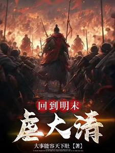 回到明末的特种狙击手小说